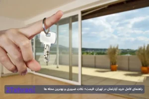 راهنمای کامل خرید آپارتمان در تهران: قیمت+ نکات ضروری و بهترین محله ها