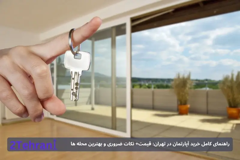 خرید آپارتمان در تهران