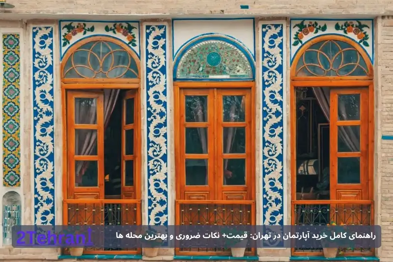 خرید خانه سنتی در تهران