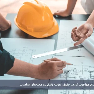 کار در تهران 1404: راهنمای مهاجرت کاری، حقوق، هزینه زندگی و محله‌های مناسب