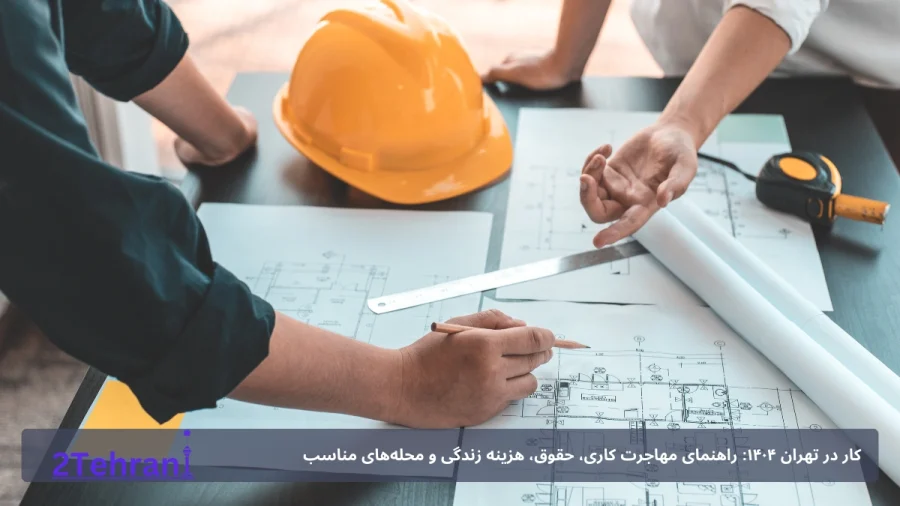 کار و استخدام در تهران