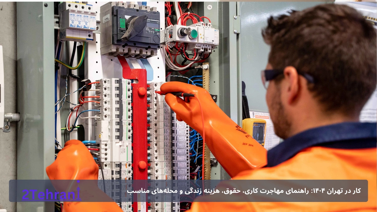 کارهای پر تقاضا در تهران