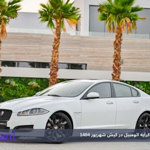 بهترین سایت کرایه اتومبیل در کیش شهریور 1404