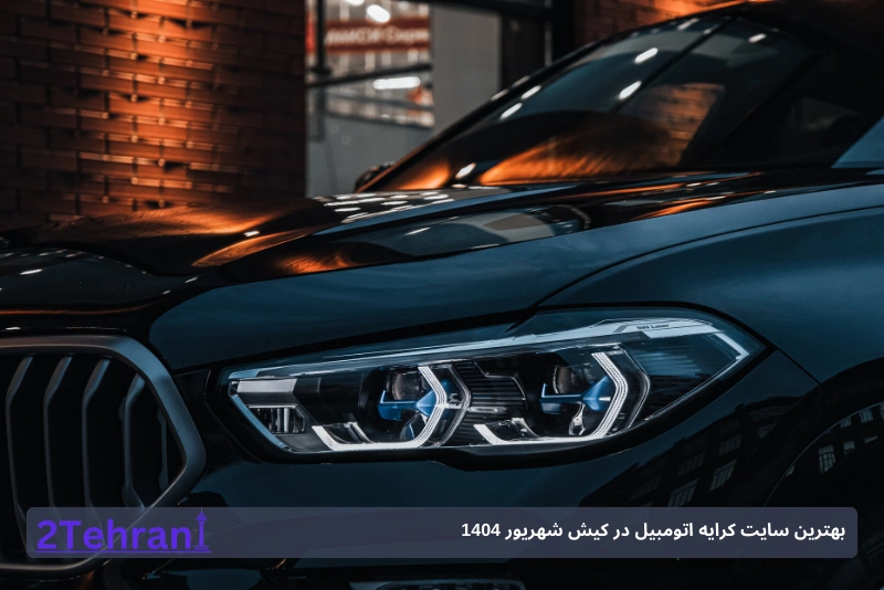 اجاره ماشین لوکس در کیش