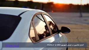 اجاره ماشین در کیش شهریور 1404 با  Kish1.ir؛ راهنمای کامل و حرفه‌ای