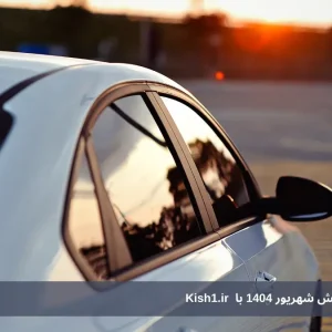 اجاره ماشین در کیش شهریور 1404 با  Kish1.ir؛ راهنمای کامل و حرفه‌ای