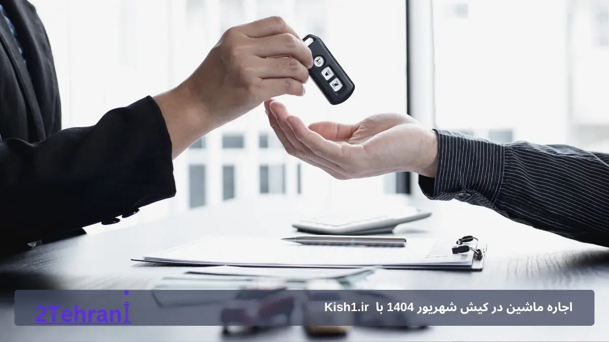 کرایه خودرو از kish1.ir