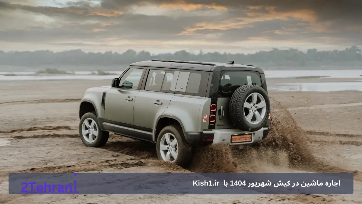 اجاره ماشین خانوادگی kish1.ir