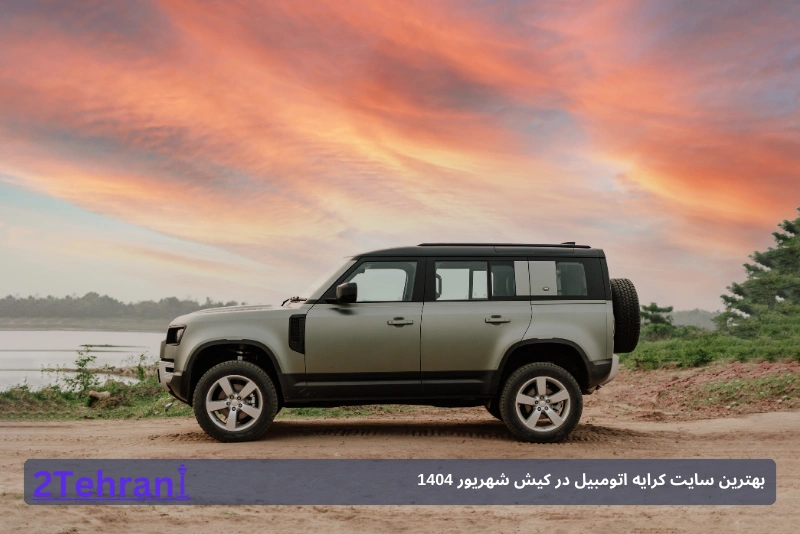 کرایه ماشین خانوادگی در کیش