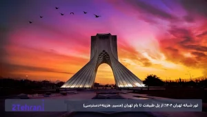 تور شبانه تهران 1404؛ از پل طبیعت تا بام تهران (مسیر، هزینه+دسترسی)