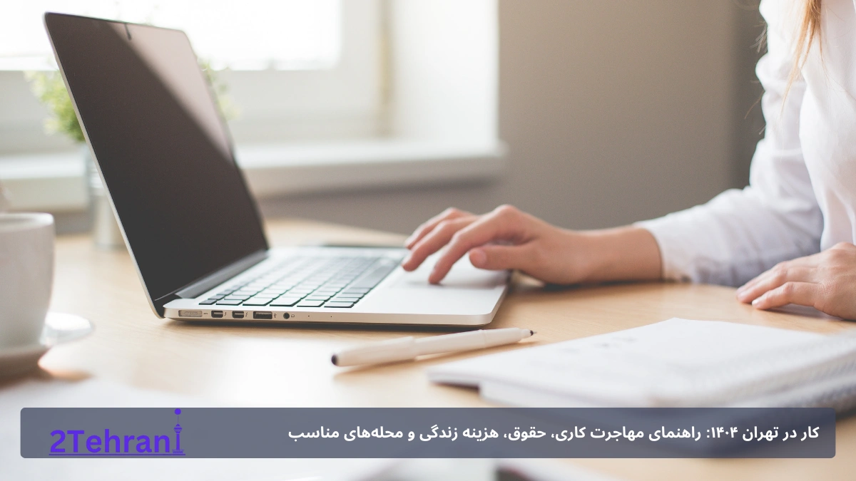 زندگی و کار در تهران