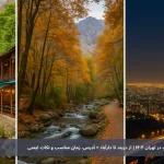 ۵ مسیر طبیعت‌گردی سبک در تهران ۱۴۰۴