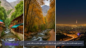 ۵ مسیر طبیعت‌گردی سبک در تهران ۱۴۰۴ | از دربند تا دارآباد + آدرس، زمان مناسب و نکات ایمنی