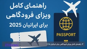 ✈️ راهنمای کامل ویزای فرودگاهی برای ایرانیان 2025