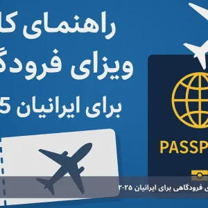 ✈️ راهنمای کامل ویزای فرودگاهی برای ایرانیان 2025