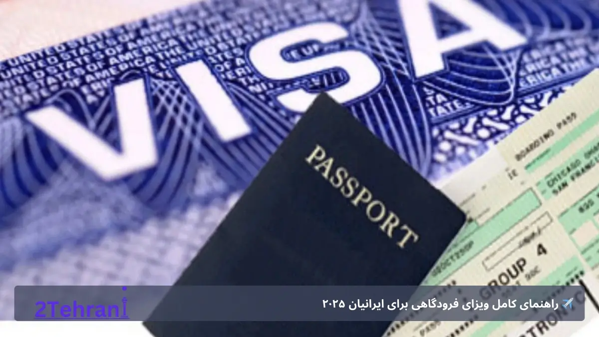 راهنمای کامل ویزای فرودگاهی برای ایرانیان ۲۰۲۵