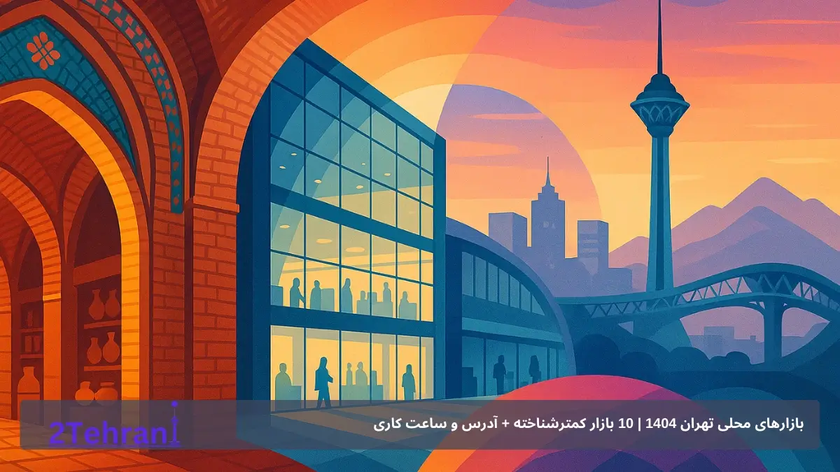 بازارهای محلی تهران 1404