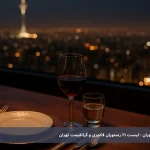 لوکس‌ترین رستوران‌های تهران