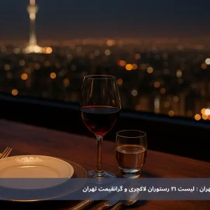 لوکس‌ترین رستوران‌های تهران : لیست 21 رستوران لاکچری و گرانقیمت تهران