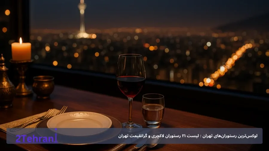 لوکس‌ترین رستوران‌های تهران