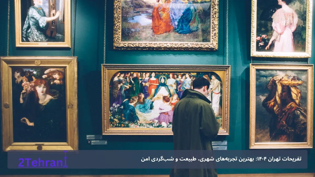 موزه های تهران