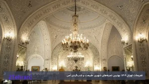 تفریحات تهران 1404: بهترین تجربه‌های شهری، طبیعت و شب‌گردی امن