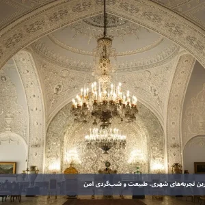 تفریحات تهران 1404: بهترین تجربه‌های شهری، طبیعت و شب‌گردی امن