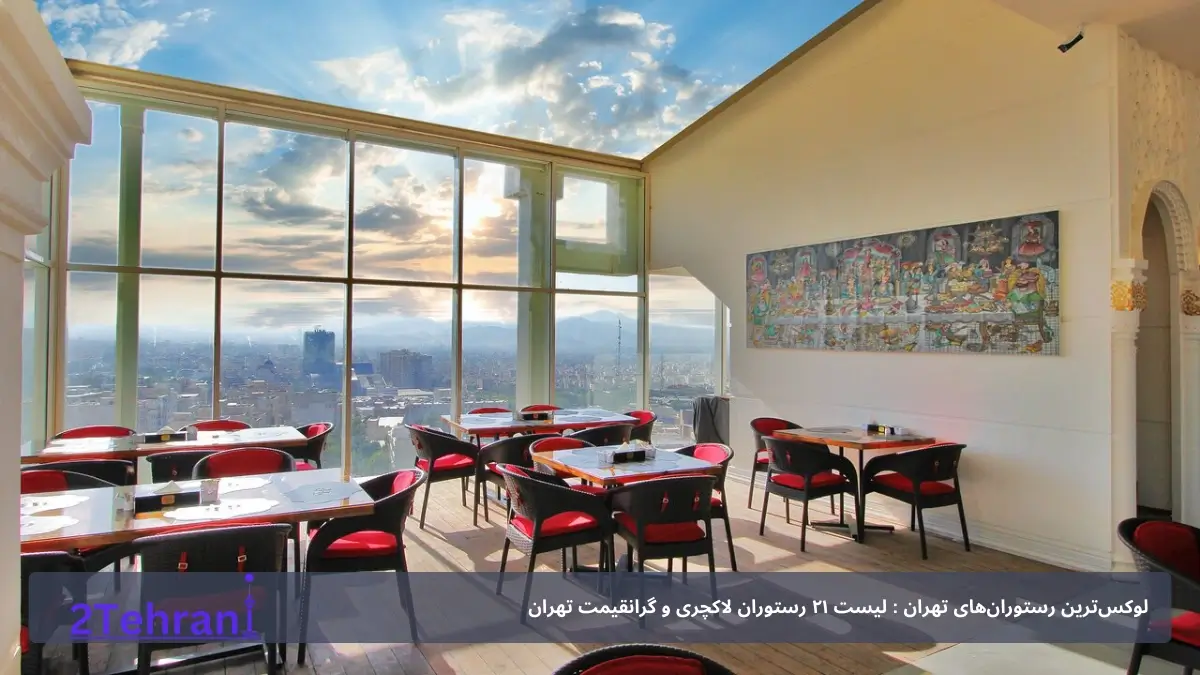 رستوران رویال گلکسی تهران