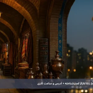 بازارهای محلی تهران 1404 | 10 بازار کمترشناخته + آدرس و ساعت کاری