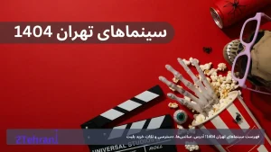 فهرست سینماهای تهران 1404؛ آدرس، سانس‌ها، دسترسی و نکات خرید بلیت