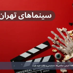فهرست سینماهای تهران 1404؛ آدرس، سانس‌ها، دسترسی و نکات خرید بلیت