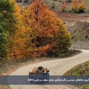 مقاصد پاییزی ایران | زیباترین جاهای دیدنی و گردشگری برای سفر در پاییز 1404