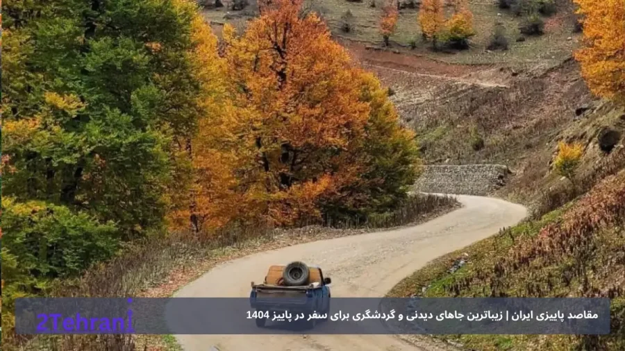 مقاصد پاییزی ایران