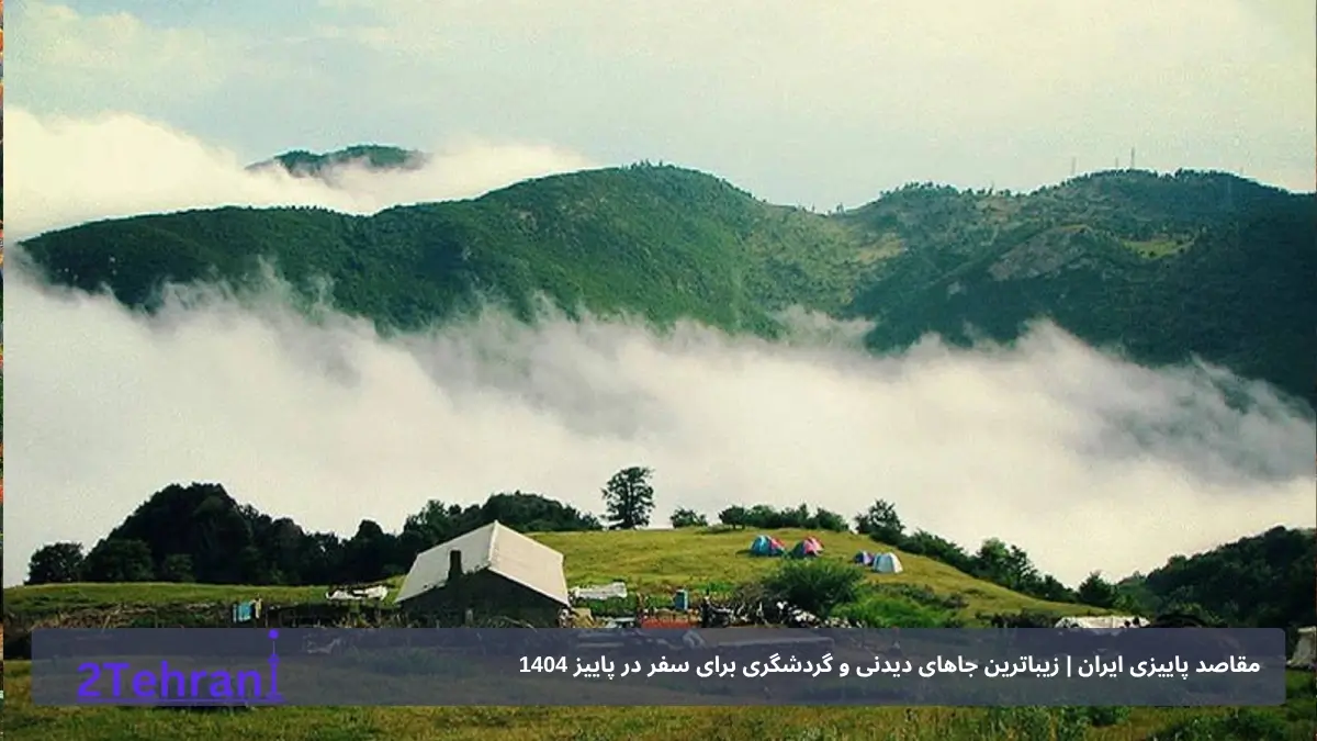 سفر به ماسال در پاییز