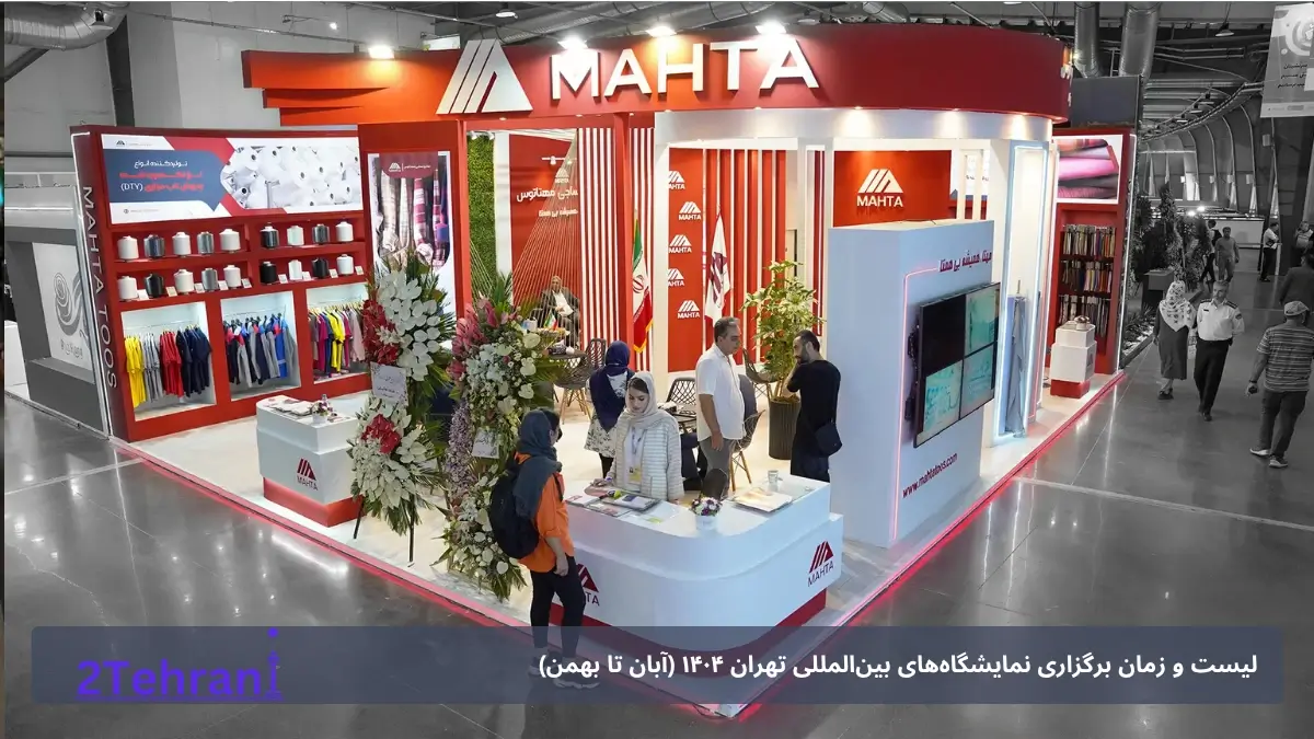 نمایشگاه های صنایع غذایی بین المللی تهران