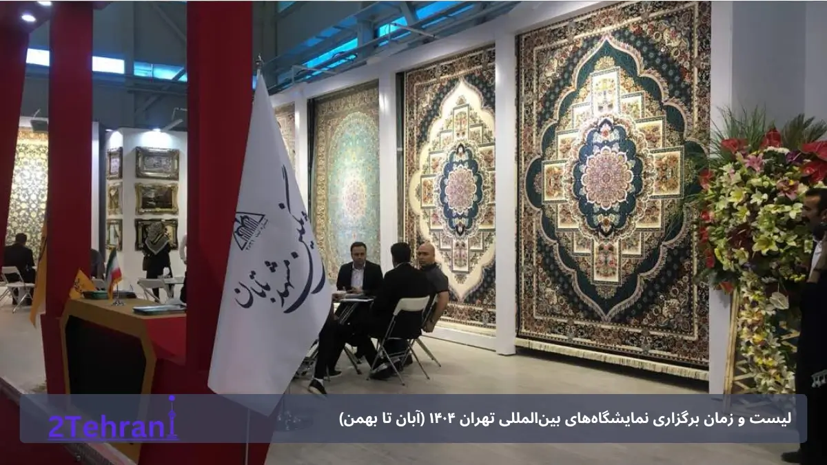 نمایشگاه بین‌المللی چوب، مبلمان و صنایع وابسته