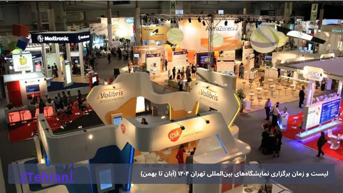 محل دائمی نمایشگاه‌های بین‌المللی تهران