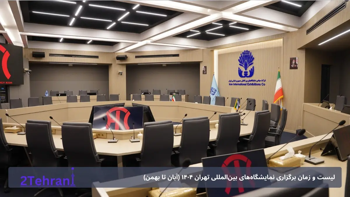 فناوری‌های نوین و صنایع پیشرفته در تهران