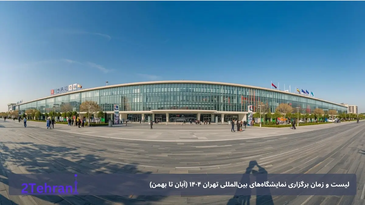 لیست و زمان برگزاری نمایشگاه‌های بین‌المللی تهران ۱۴۰۴ (آبان تا بهمن)