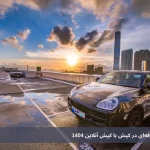 اجاره خودرو از کیش آنلاین