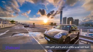 تجربه اجاره خودرو حرفه‌ای در کیش با کیش آنلاین | 1404