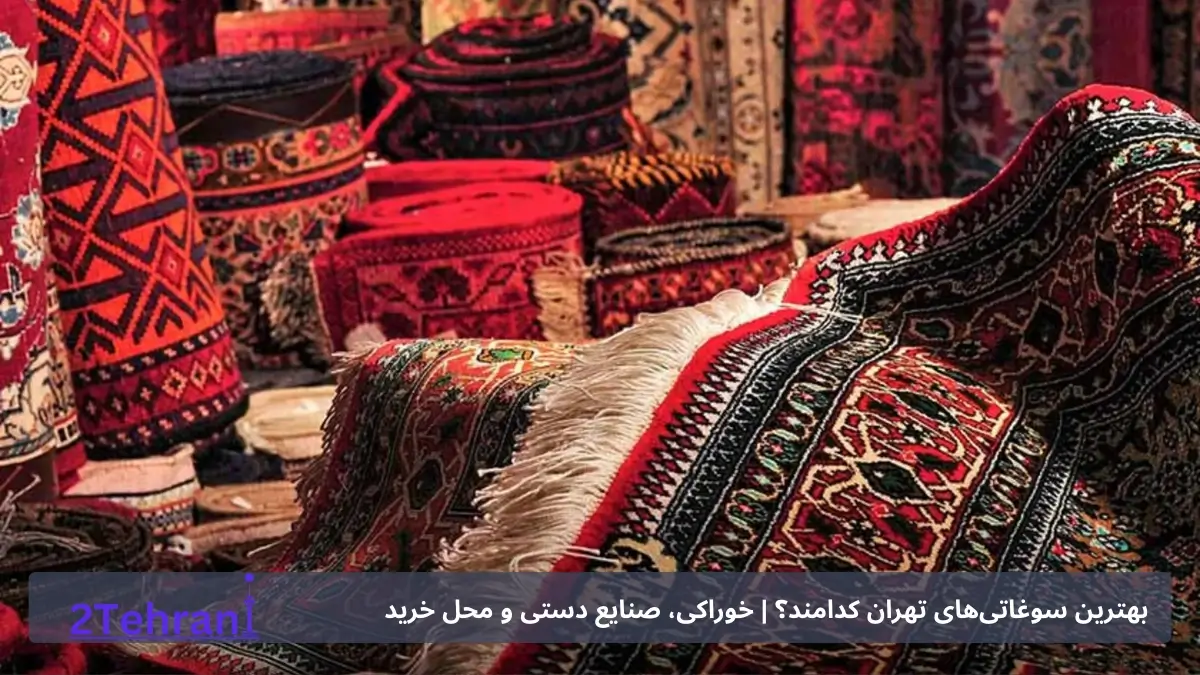 فرش دستباف سوغات تهران 