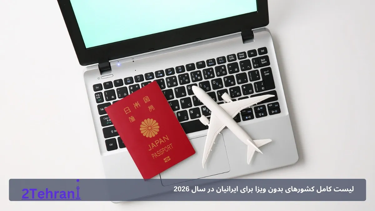 سفر بدون ویزا