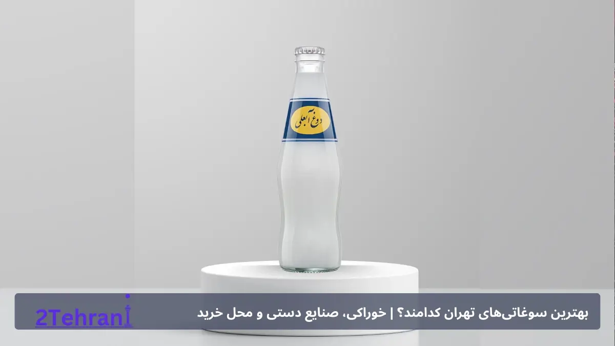 دوغ آبعلی سوغات تهران