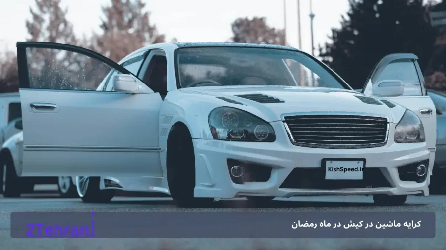 اجاره ماشین در کیش