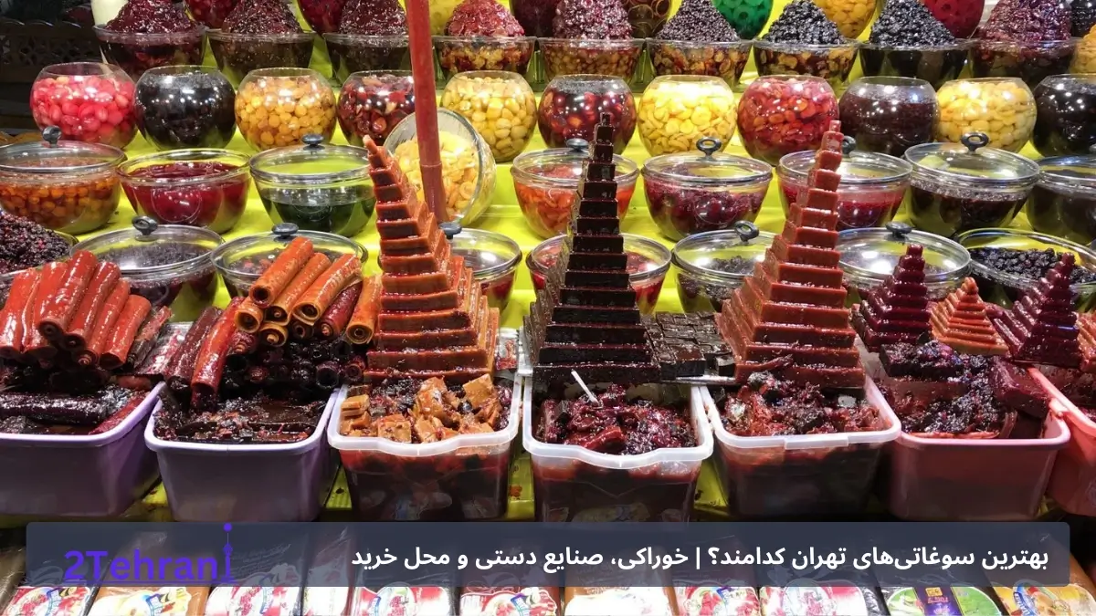 لواشک: سوغات تهران