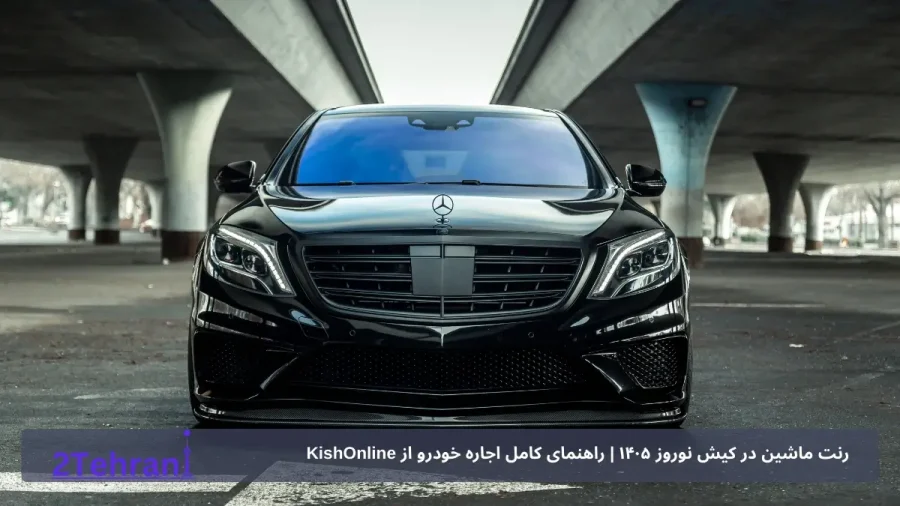 اجاره ماشین بنز در کیش