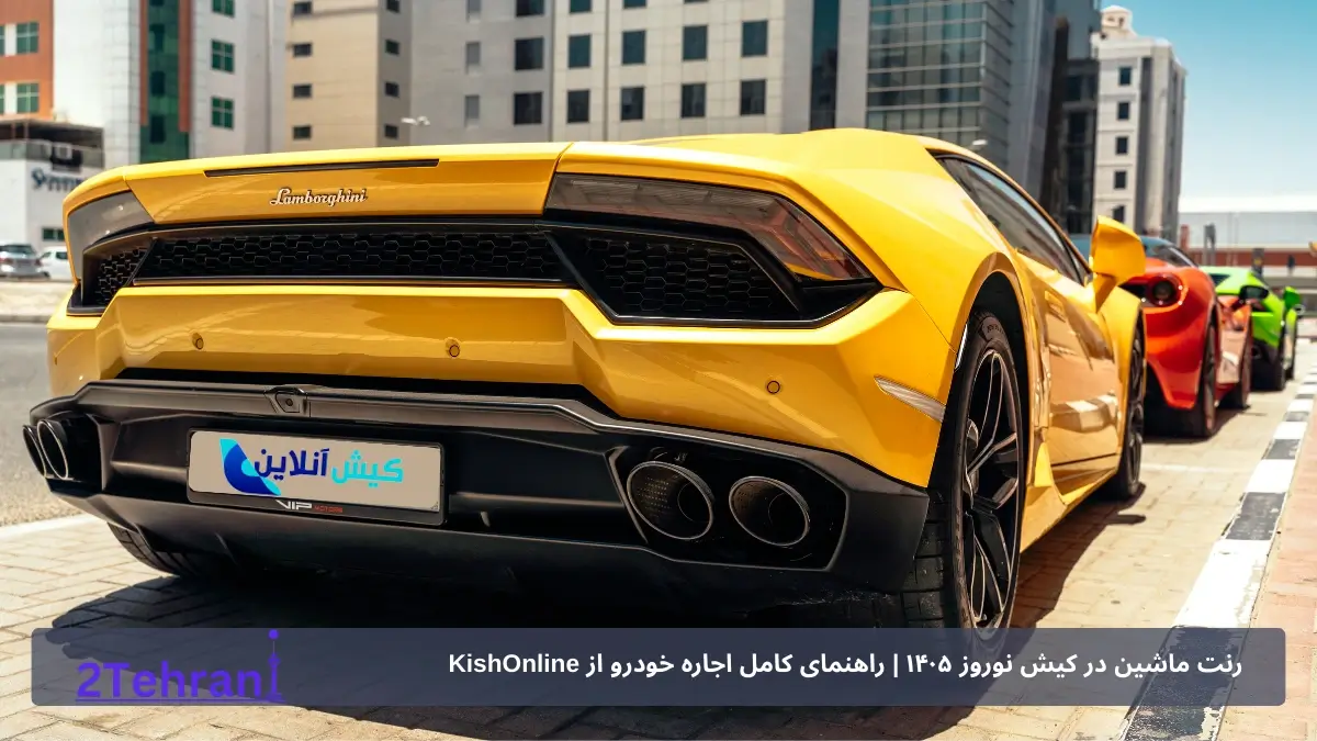 اجاره ماشین لوکس در کیش