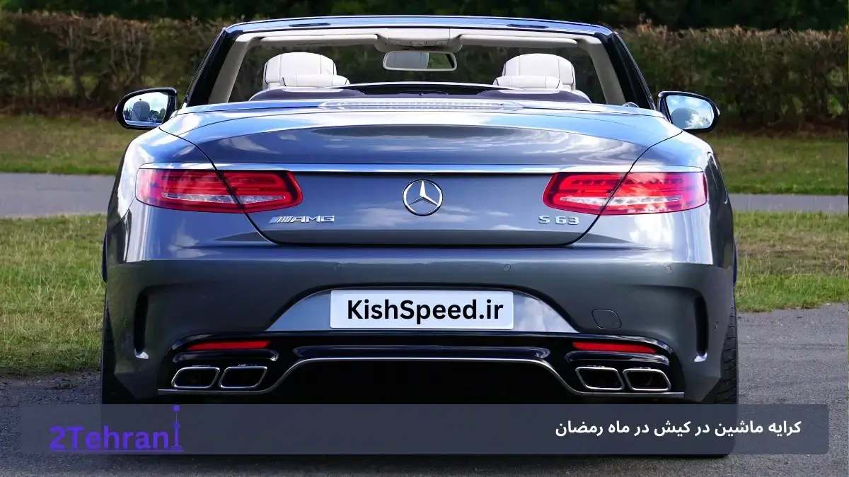 اجاره ماشین لوکس در کیش