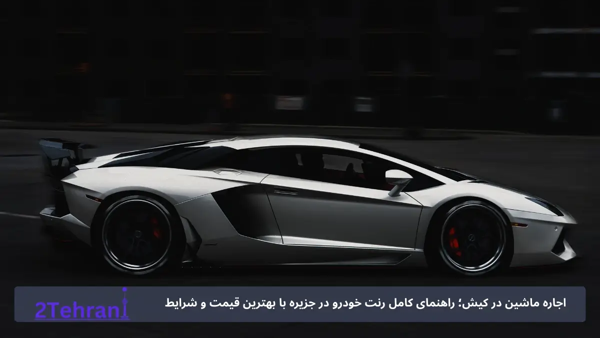 اجاره لامبورگینی در کیش